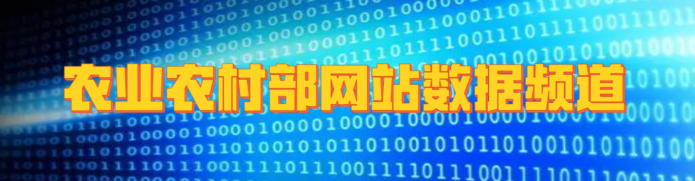 農業農村部網站數據頻道